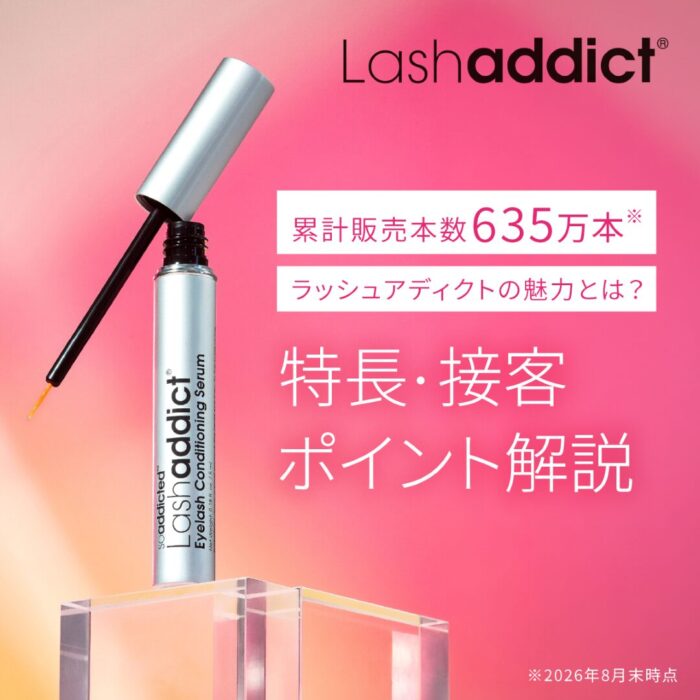 ラッシュアディクトをお客様にどう提案する？特長・接客ポイント・よくある質問まで解説