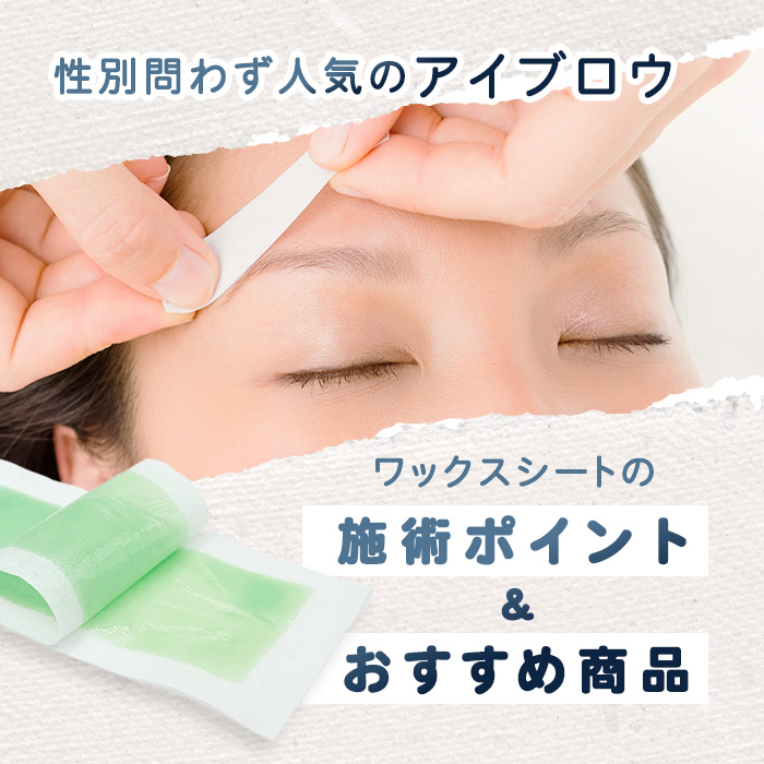 性別問わず人気のアイブロウ！ワックスシートの施術ポイント＆おすすめ商品