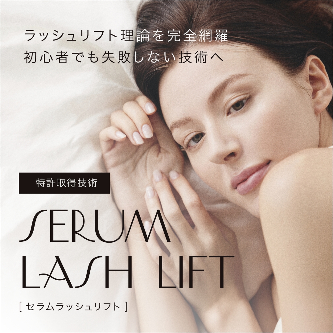 HISTORIC10月TOP_人気セミナー【SERUM LASH LIFT®】【SERUM BROW】で学ぶ―アイデザイナー必修のまつ毛と眉毛のトータルデザイン