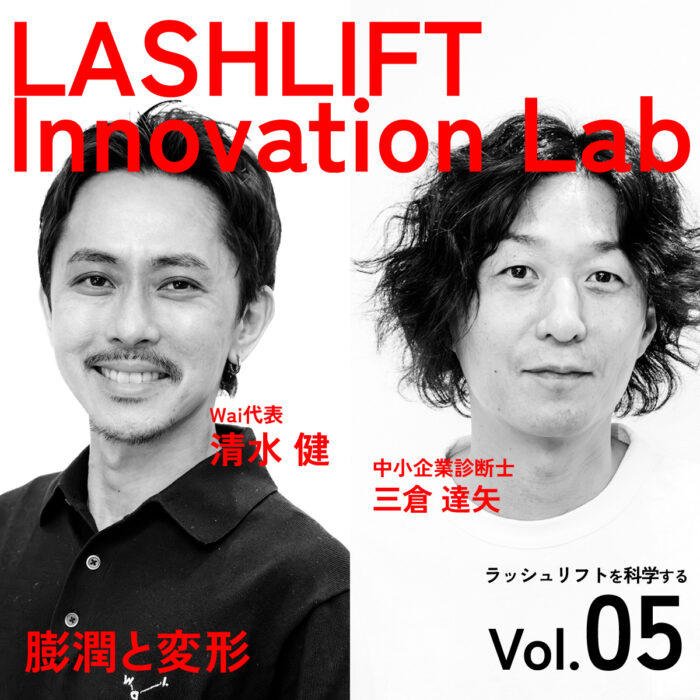 ［連載］ ラッシュリフトを科学する 05［膨潤と変形］