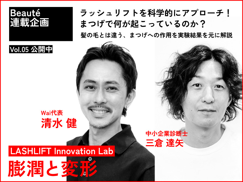 ラッシュリフトを科学する