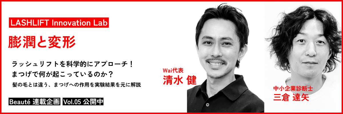 ラッシュリフトを科学する